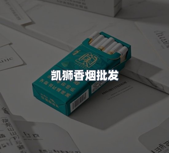 关于凯狮香烟批发